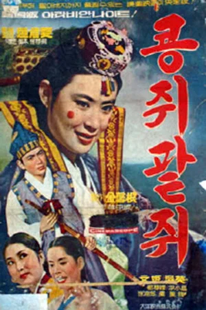 Постер: Kongjwi and Patjwi