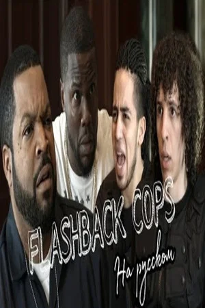 Постер: Flashback Cops