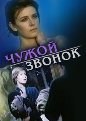 Постер: Чужой звонок