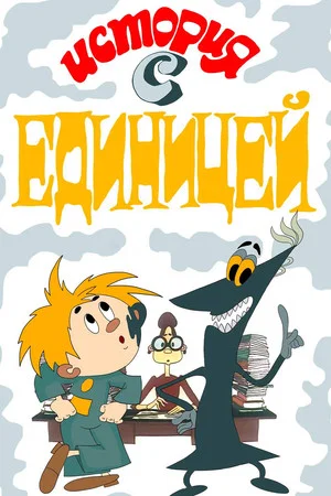 Постер: История с единицей
