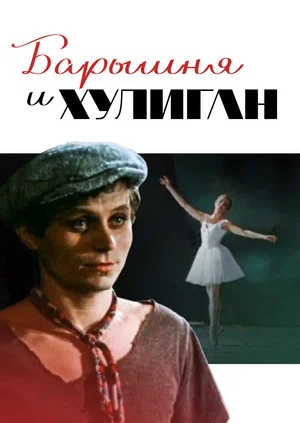 Постер: Барышня и хулиган