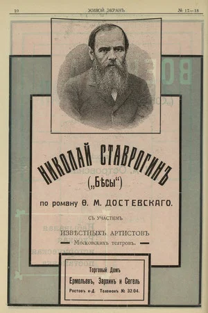 Постер: Николай Ставрогин