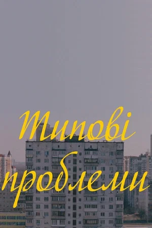 Постер: Typical Problems