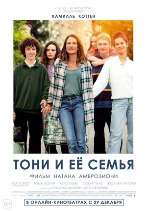 Постер: Тони и её семья