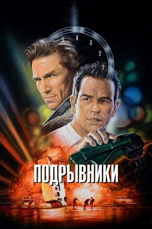 Постер: Подрывники