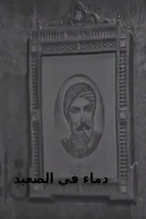 Постер: Blood in Upper Egypt