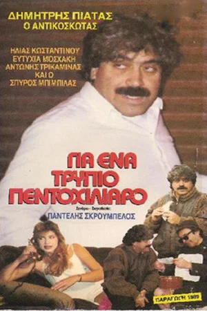 Постер: For a ... holey five thousand