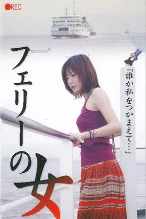Постер: Fairy no onna: Namatori nozoki