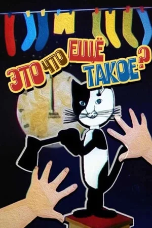 Постер: Это что ещё такое?!!