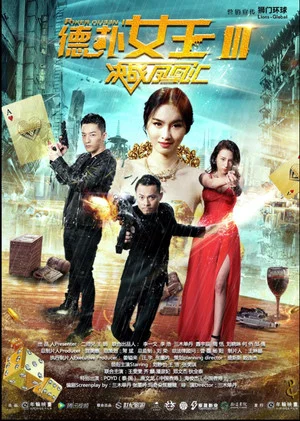 Постер: 德扑女王3