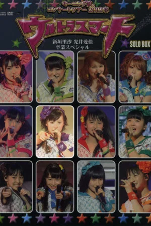 Постер: Morning Musume. 2012 Spring Solo Ikuta Erina ~Ultra Smart~ Niigaki Risa & Mitsui Aika Sotsugyou Special