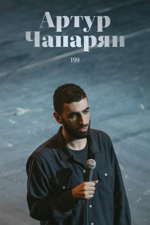 Постер: Артур Чапарян: 199