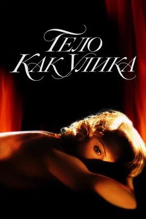 Постер: Тело как улика