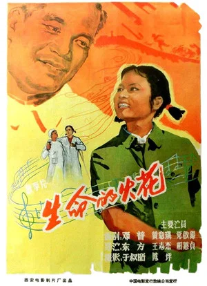 Постер: 生命的火花
