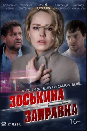 Постер: Зоськина заправка