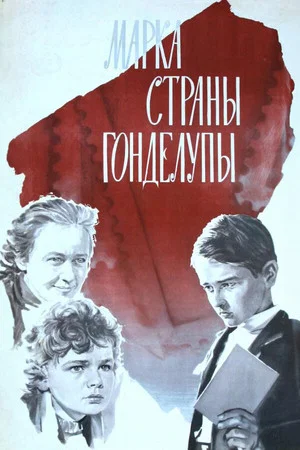 Постер: Марка страны Гонделупы