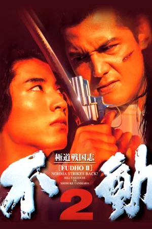 Постер: Fudoh 2: Nohma Strikes Back!
