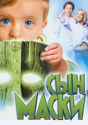 Постер: Сын маски