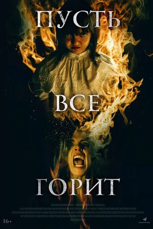 Постер: Пусть всё горит