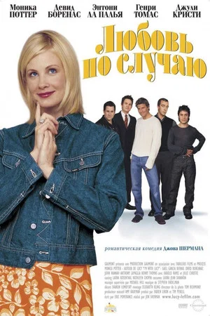 Постер: Любовь по случаю
