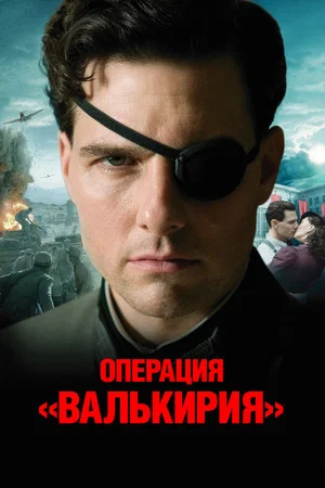Постер: Операция Валькирия