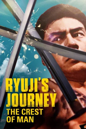 Постер: Ryuji's Journey: The Crest of Man