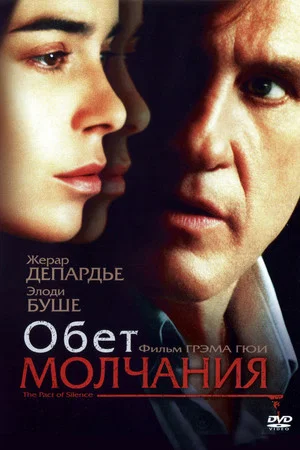 Постер: Обет молчания