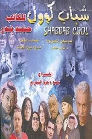 Постер: Shabab Cool
