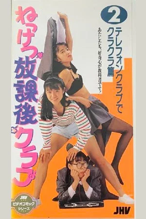 Постер: Nekketsu After School Club 2