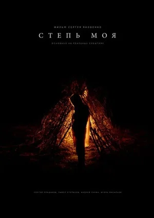 Постер: Степь моя