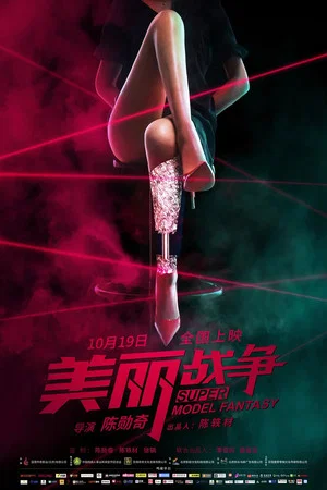 Постер: Super Model Fantasy