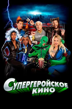 Постер: Супергеройское кино
