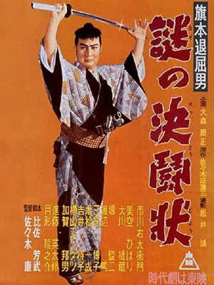 Постер: Bored Hatamoto: Mysterious Letter of Challenge