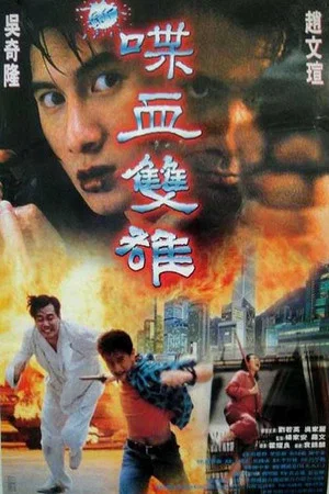 Постер: Thunder Cop