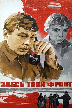 Постер: Здесь твой фронт
