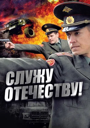 Постер: Служу Отечеству!