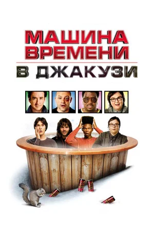 Постер: Машина времени в джакузи