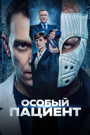 Постер: Особый пациент
