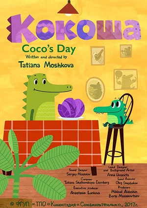 Постер: Кокоша