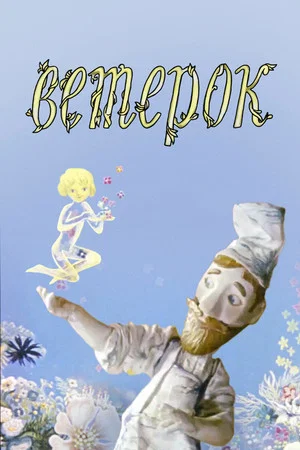 Постер: Ветерок