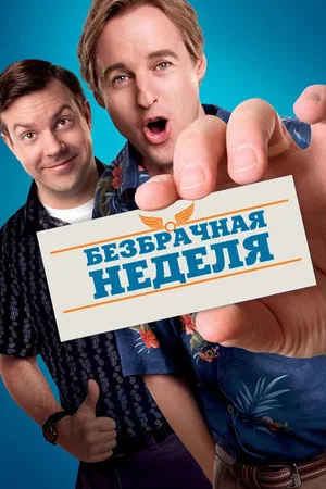 Постер: Безбрачная неделя