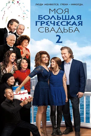 Постер: Моя большая греческая свадьба 2