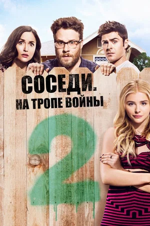 Постер: Соседи: На тропе войны 2