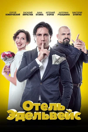 Постер: Отель Эдельвейс