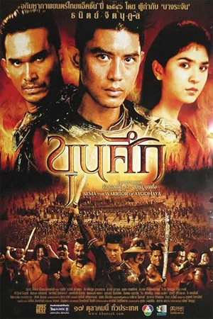 Постер: Sema: The Warrior of Ayodhaya