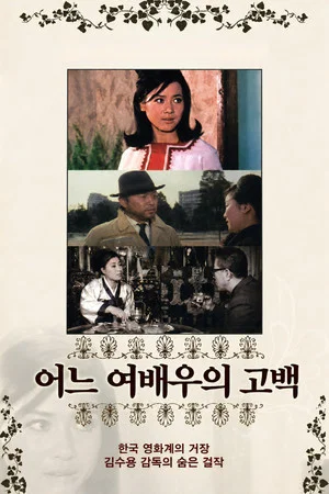 Постер: Confession of an Actress