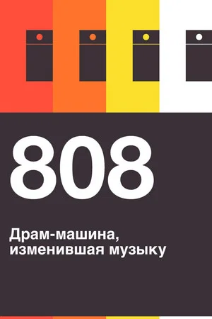 Постер: 808