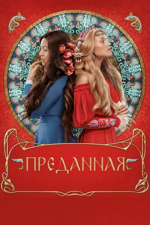 Постер: Преданная