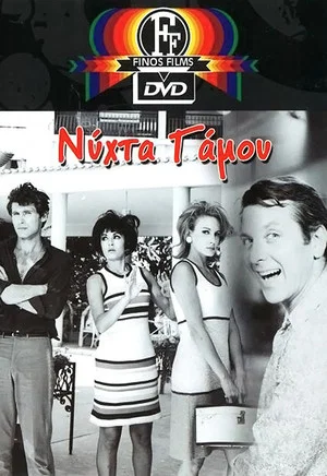 Постер: Wedding night