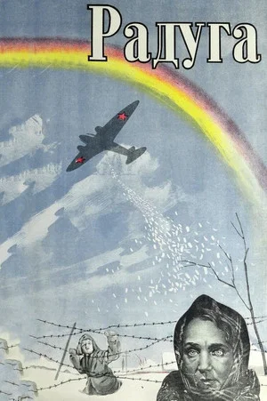 Постер: Радуга